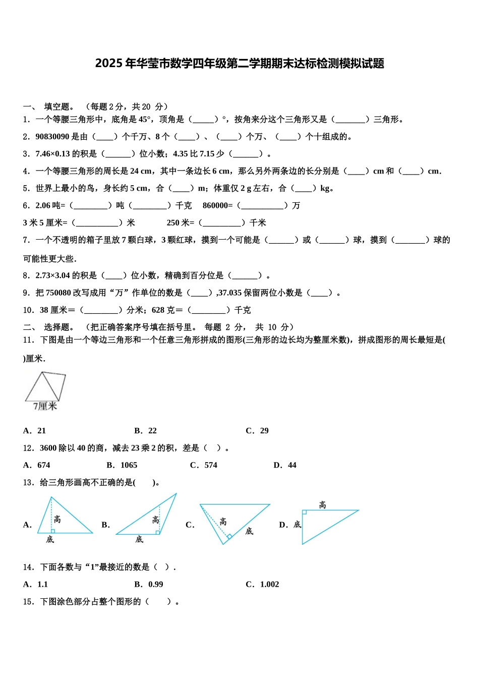 2025年华莹市数学四年级第二学期期末达标检测模拟试题含解析_第1页