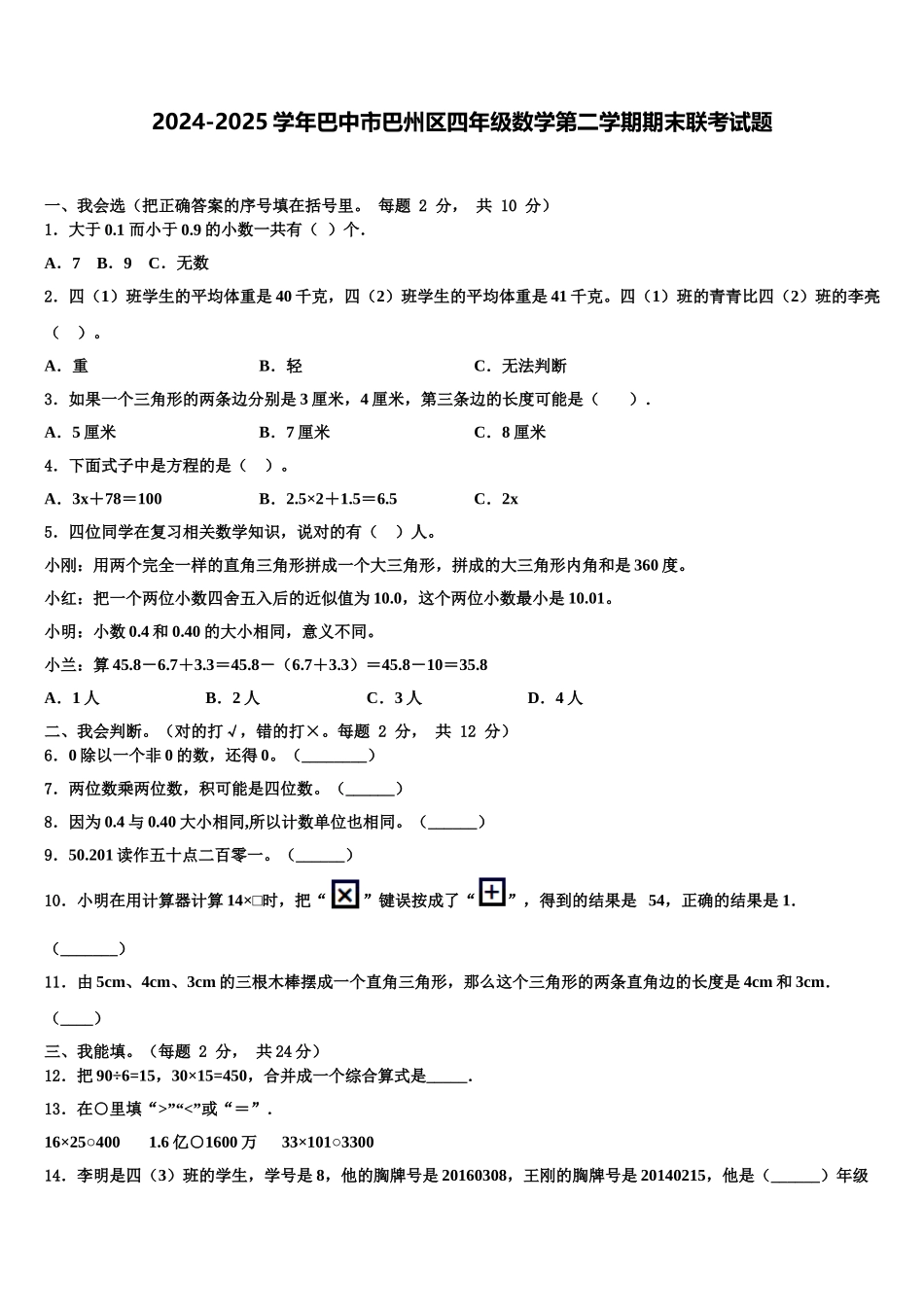 2024-2025学年巴中市巴州区四年级数学第二学期期末联考试题含解析_第1页
