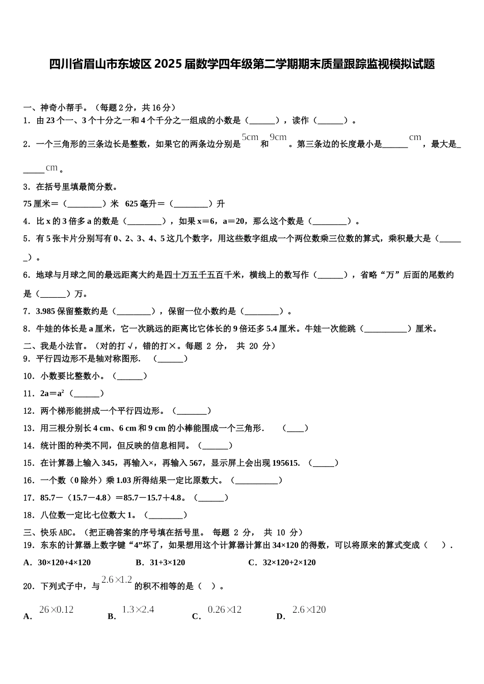 四川省眉山市东坡区2025届数学四年级第二学期期末质量跟踪监视模拟试题含解析_第1页