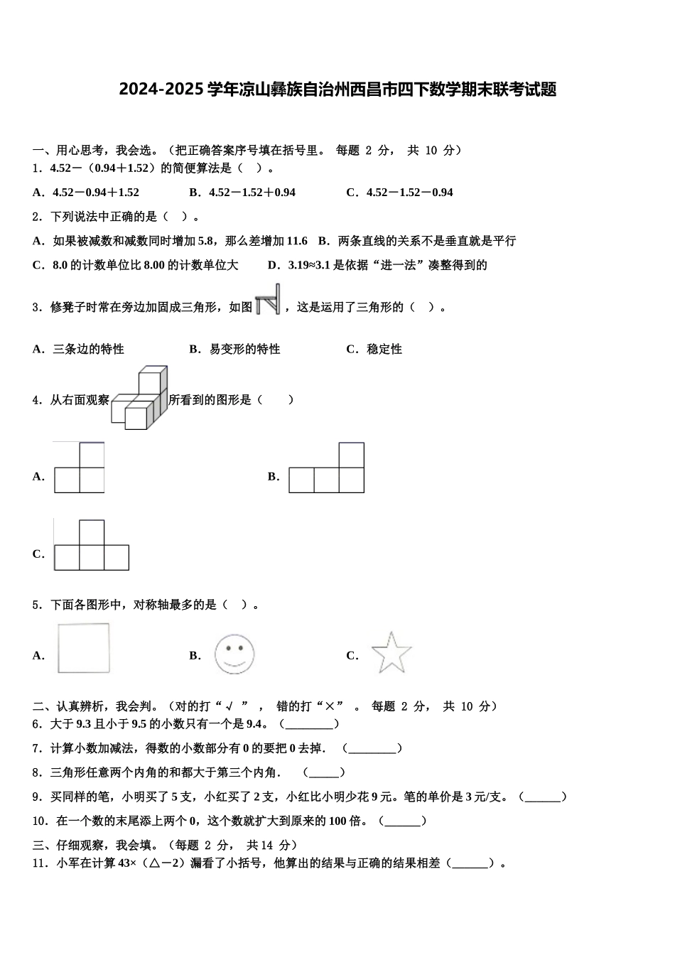 2024-2025学年凉山彝族自治州西昌市四下数学期末联考试题含解析_第1页