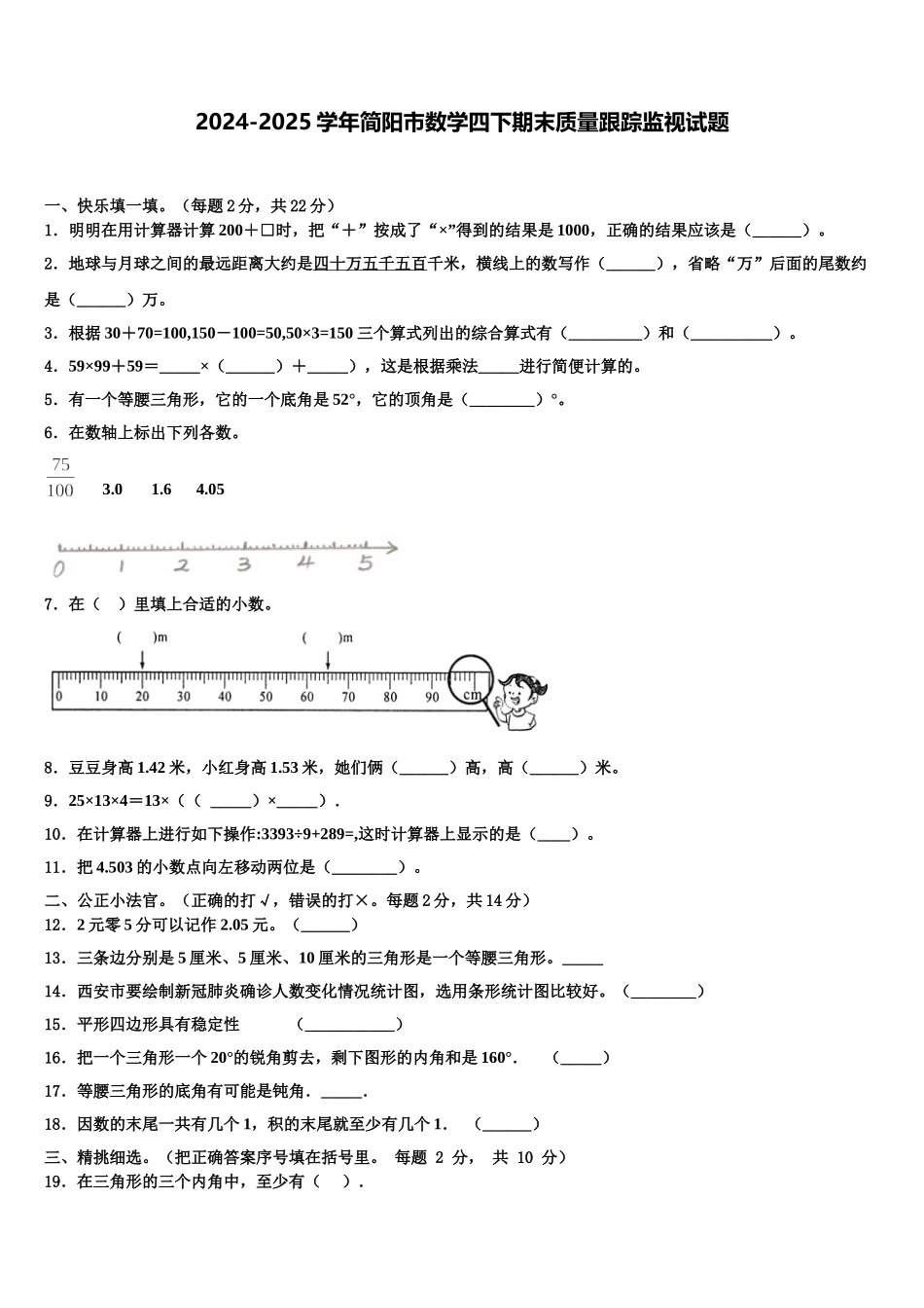 2024-2025学年简阳市数学四下期末质量跟踪监视试题含解析_第1页