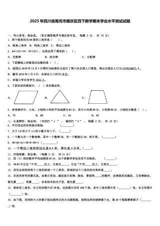 2025年四川省南充市顺庆区四下数学期末学业水平测试试题含解析