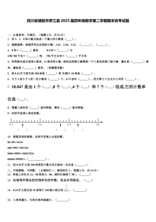 四川省德阳市罗江县2025届四年级数学第二学期期末统考试题含解析
