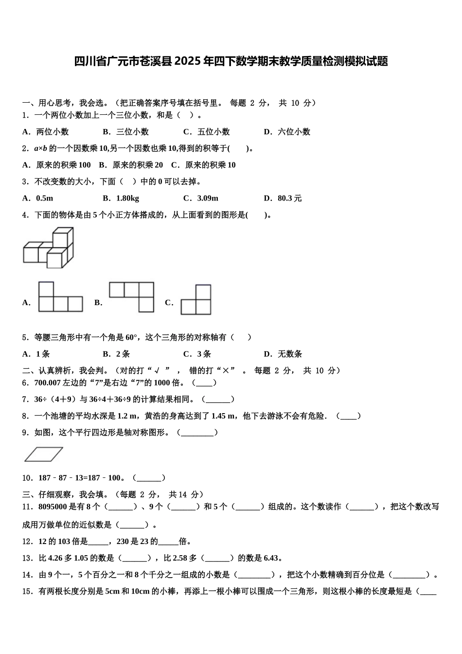 四川省广元市苍溪县2025年四下数学期末教学质量检测模拟试题含解析_第1页