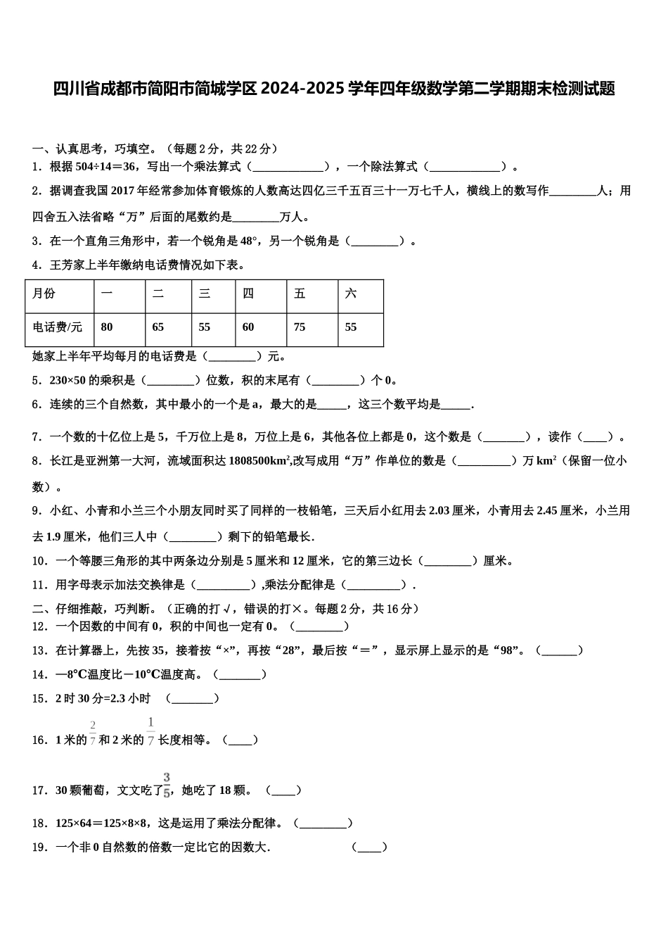 四川省成都市简阳市简城学区2024-2025学年四年级数学第二学期期末检测试题含解析_第1页