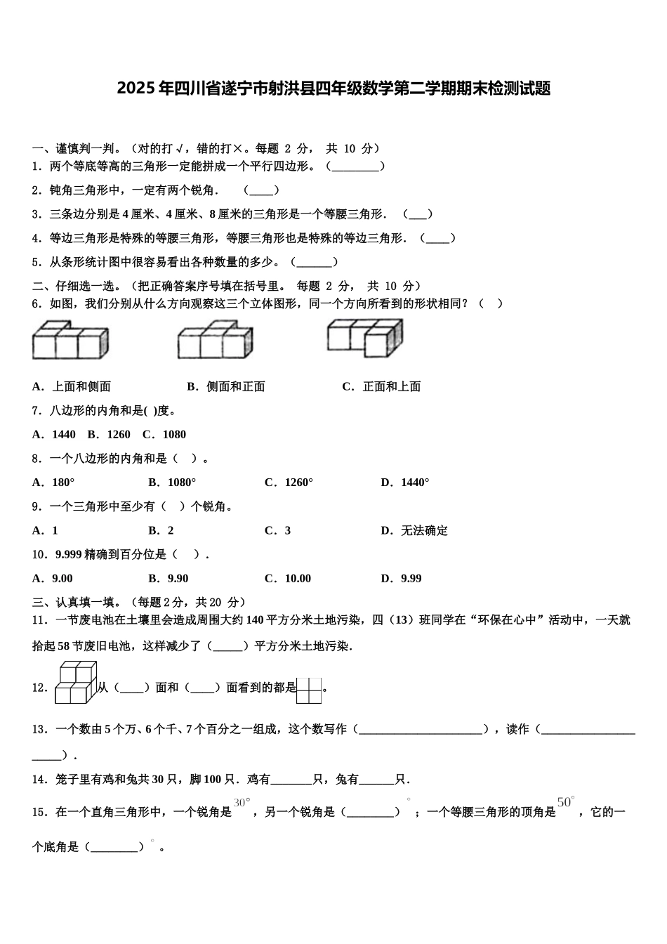 2025年四川省遂宁市射洪县四年级数学第二学期期末检测试题含解析_第1页