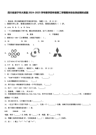 四川省遂宁市大英县2024-2025学年数学四年级第二学期期末综合测试模拟试题含解析