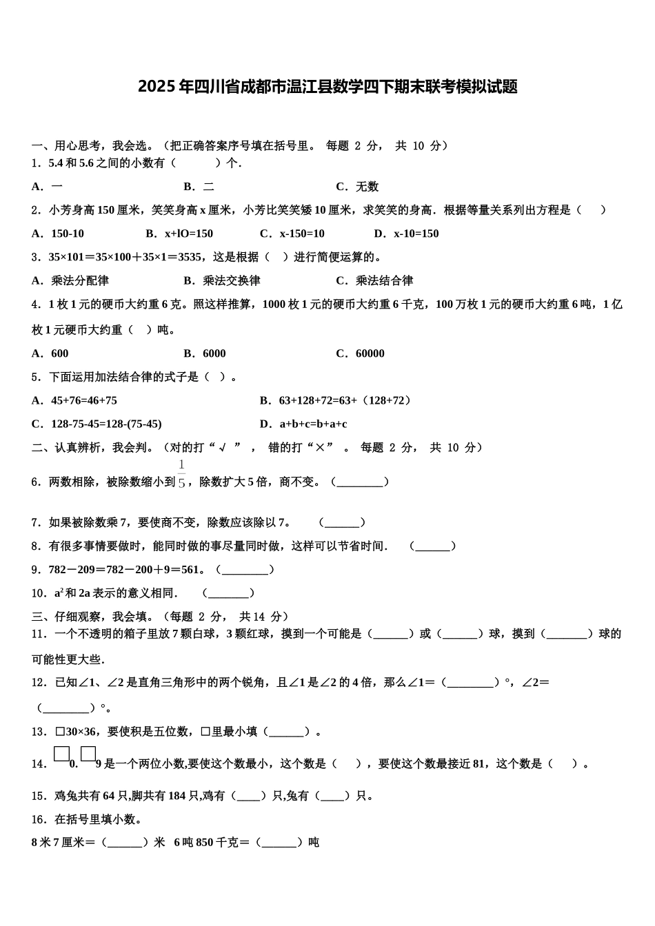 2025年四川省成都市温江县数学四下期末联考模拟试题含解析_第1页
