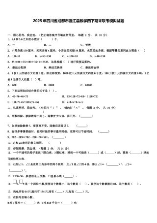 2025年四川省成都市温江县数学四下期末联考模拟试题含解析