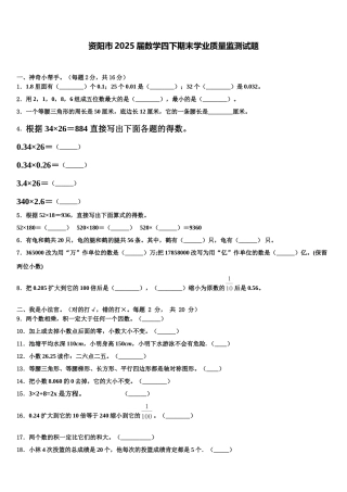 资阳市2025届数学四下期末学业质量监测试题含解析