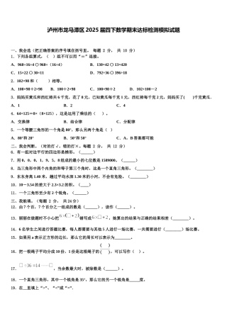 泸州市龙马潭区2025届四下数学期末达标检测模拟试题含解析