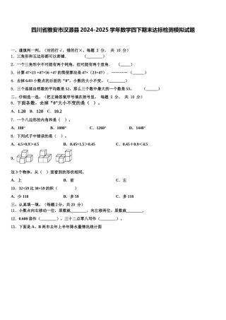 四川省雅安市汉源县2024-2025学年数学四下期末达标检测模拟试题含解析