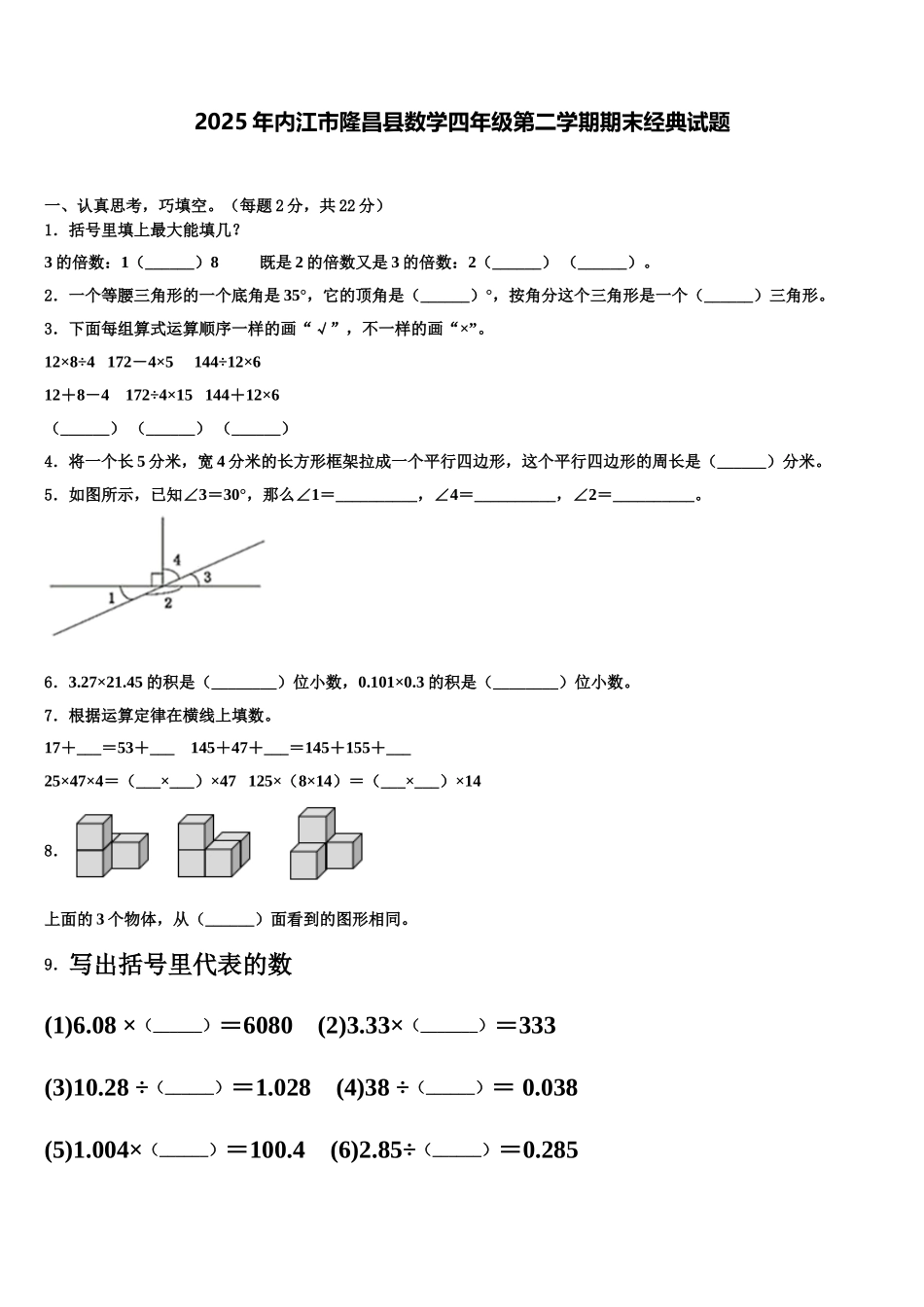 2025年内江市隆昌县数学四年级第二学期期末经典试题含解析_第1页
