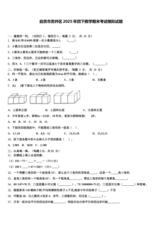 自贡市贡井区2025年四下数学期末考试模拟试题含解析