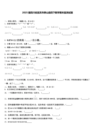 2025届四川省宜宾市屏山县四下数学期末监测试题含解析