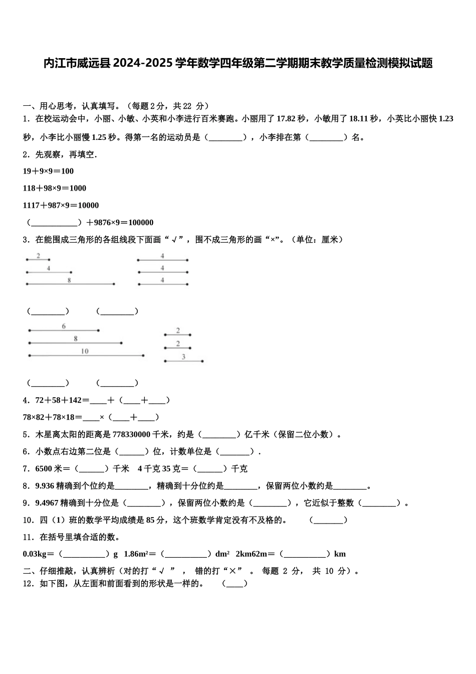 内江市威远县2024-2025学年数学四年级第二学期期末教学质量检测模拟试题含解析_第1页