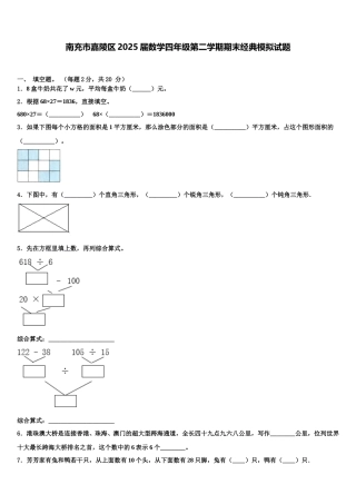 南充市嘉陵区2025届数学四年级第二学期期末经典模拟试题含解析