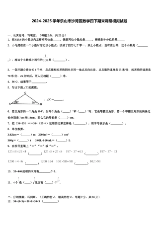 2024-2025学年乐山市沙湾区数学四下期末调研模拟试题含解析
