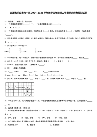 四川省乐山市市中区2024-2025学年数学四年级第二学期期末经典模拟试题含解析