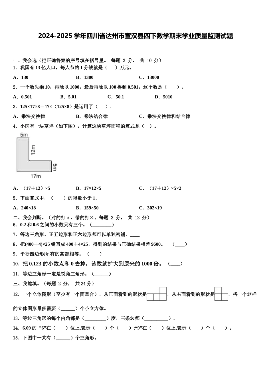 2024-2025学年四川省达州市宣汉县四下数学期末学业质量监测试题含解析_第1页