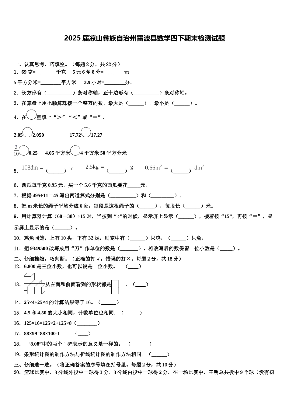 2025届凉山彝族自治州雷波县数学四下期末检测试题含解析_第1页