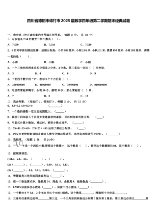 四川省德阳市绵竹市2025届数学四年级第二学期期末经典试题含解析