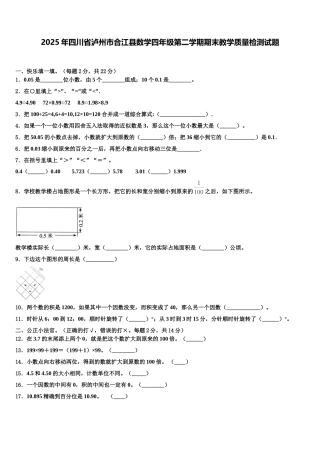 2025年四川省泸州市合江县数学四年级第二学期期末教学质量检测试题含解析