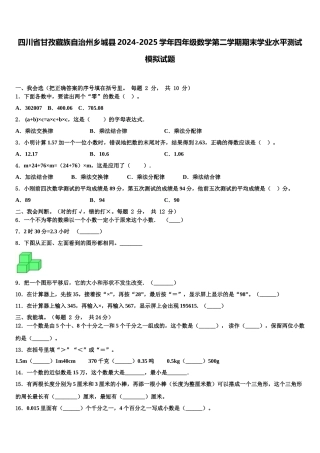四川省甘孜藏族自治州乡城县2024-2025学年四年级数学第二学期期末学业水平测试模拟试题含解析