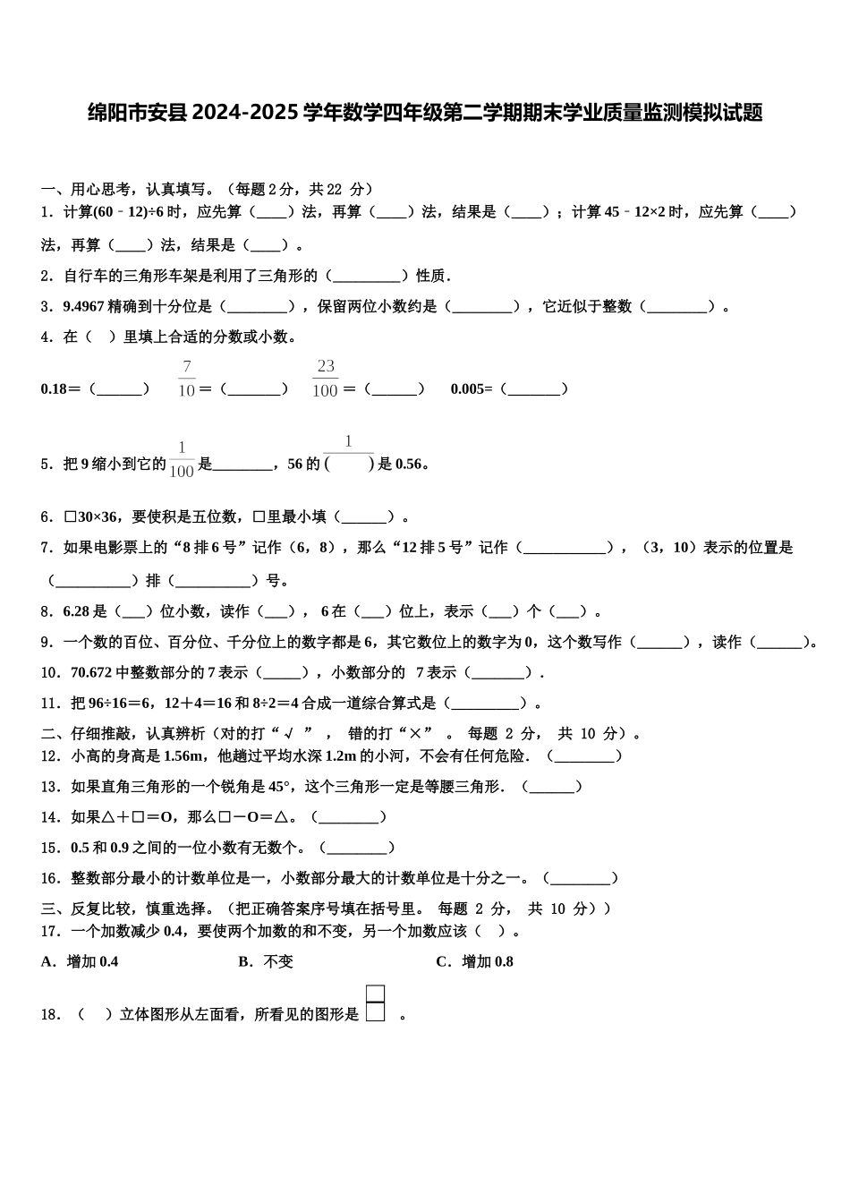 绵阳市安县2024-2025学年数学四年级第二学期期末学业质量监测模拟试题含解析_第1页