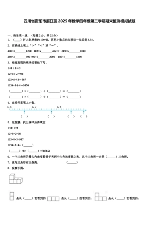 四川省资阳市雁江区2025年数学四年级第二学期期末监测模拟试题含解析