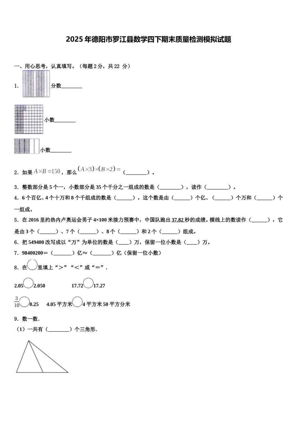 2025年德阳市罗江县数学四下期末质量检测模拟试题含解析_第1页