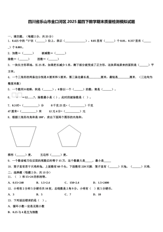 四川省乐山市金口河区2025届四下数学期末质量检测模拟试题含解析