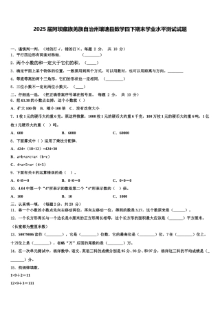 2025届阿坝藏族羌族自治州壤塘县数学四下期末学业水平测试试题含解析