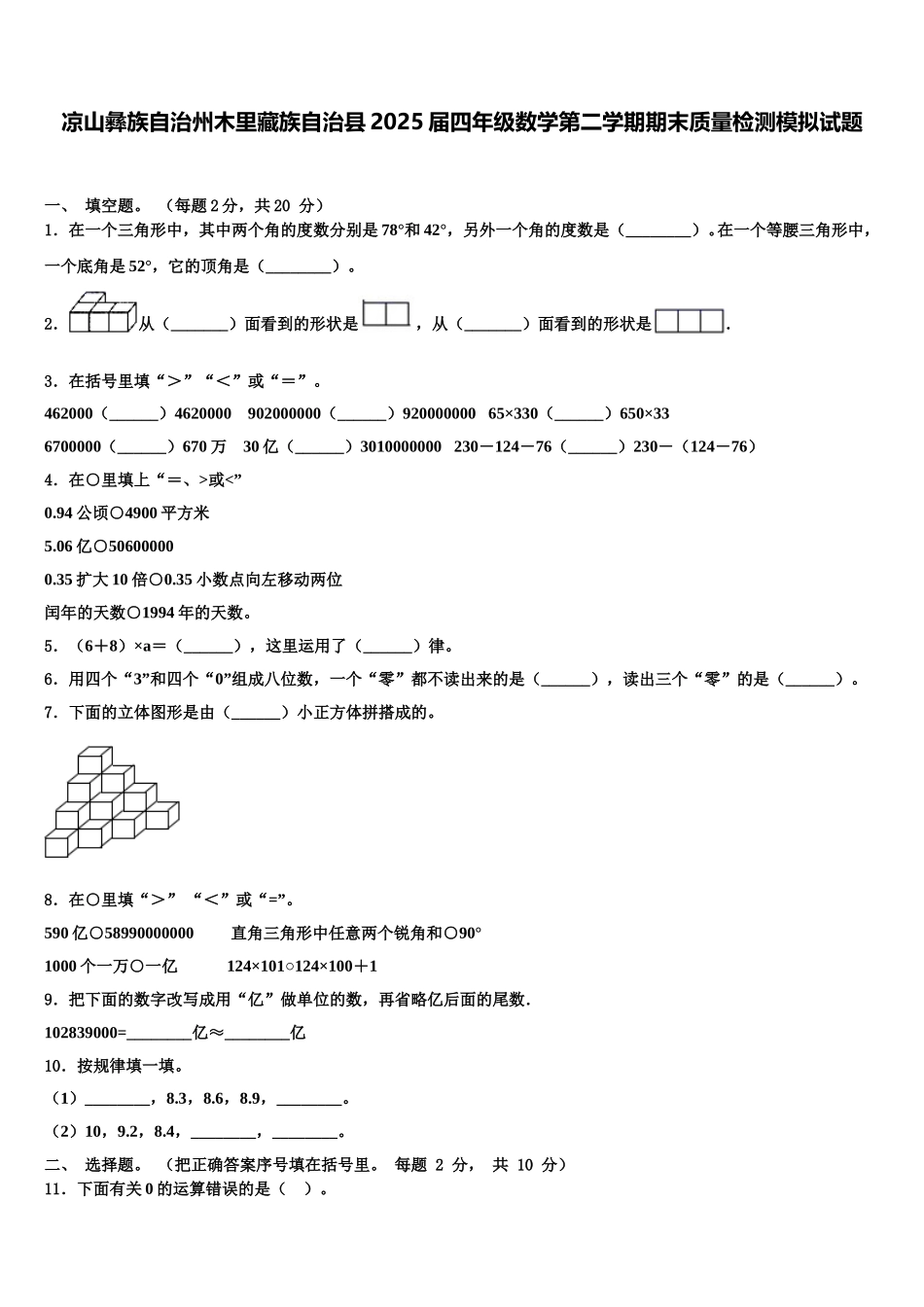凉山彝族自治州木里藏族自治县2025届四年级数学第二学期期末质量检测模拟试题含解析_第1页