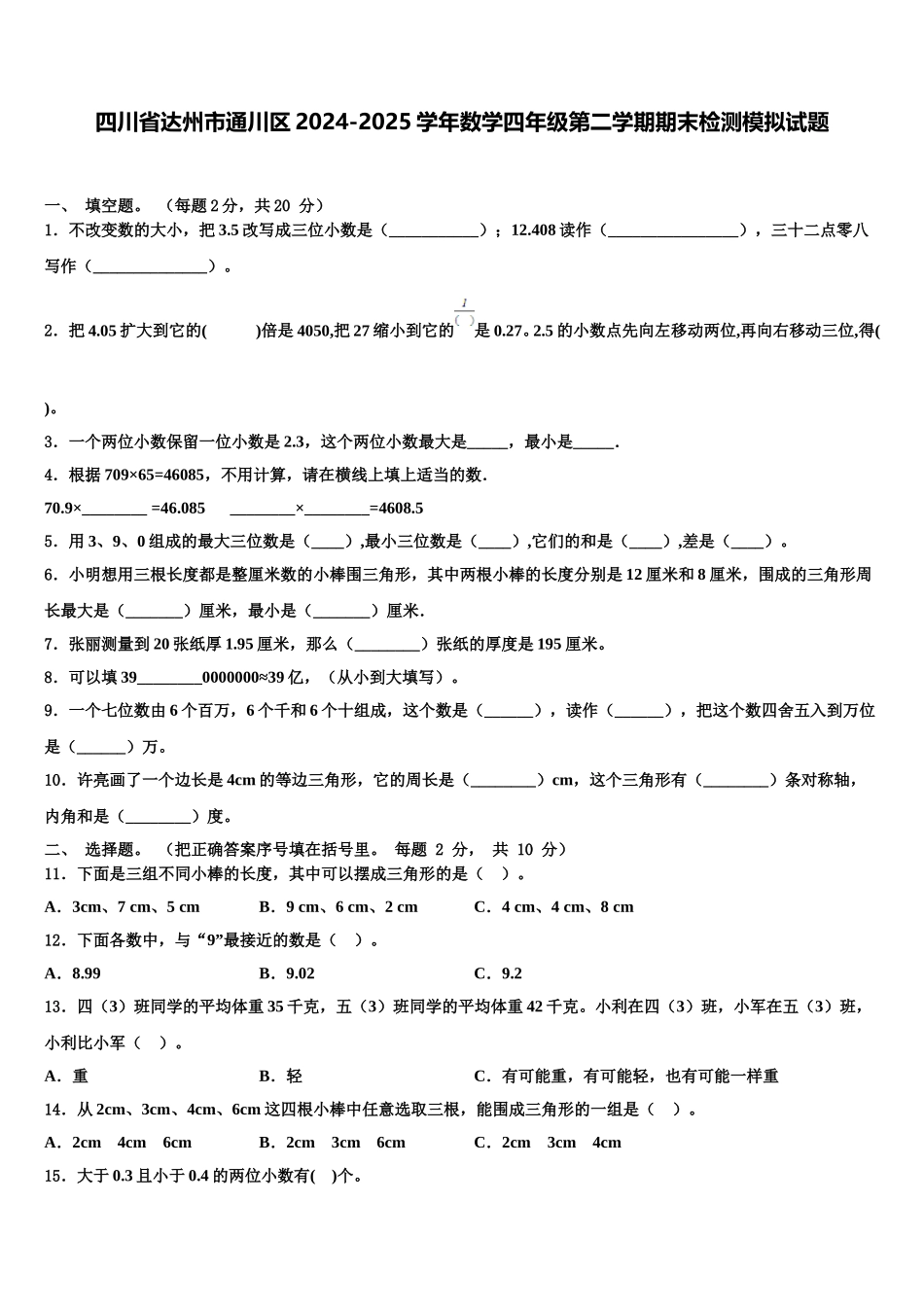 四川省达州市通川区2024-2025学年数学四年级第二学期期末检测模拟试题含解析_第1页