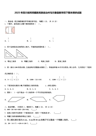 2025年四川省阿坝藏族羌族自治州马尔康县数学四下期末调研试题含解析