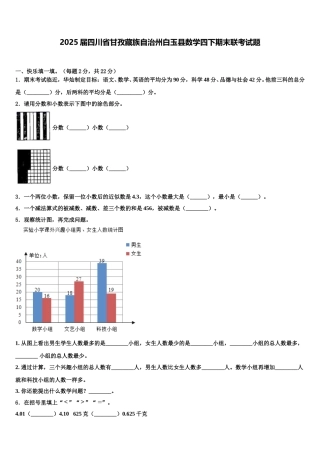 2025届四川省甘孜藏族自治州白玉县数学四下期末联考试题含解析