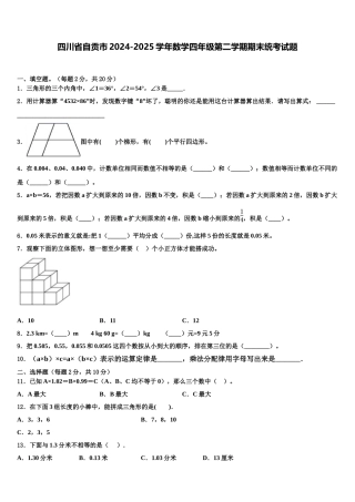 四川省自贡市2024-2025学年数学四年级第二学期期末统考试题含解析
