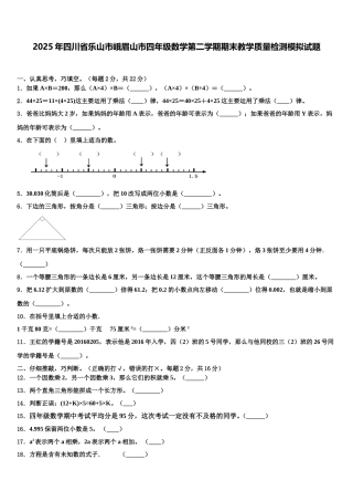 2025年四川省乐山市峨眉山市四年级数学第二学期期末教学质量检测模拟试题含解析
