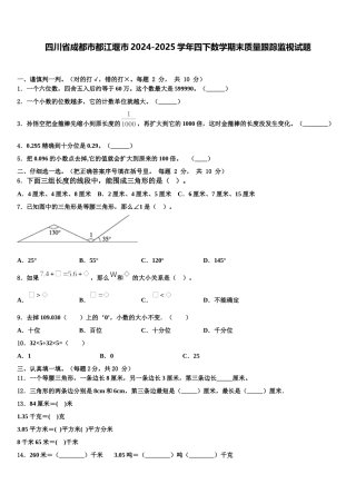 四川省成都市都江堰市2024-2025学年四下数学期末质量跟踪监视试题含解析
