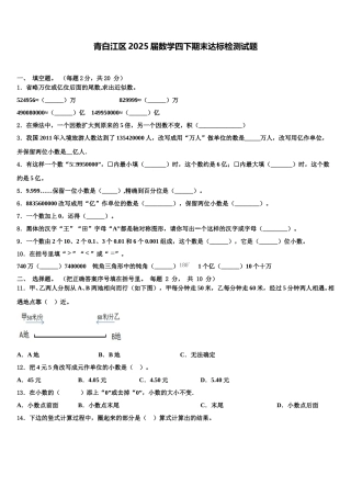 青白江区2025届数学四下期末达标检测试题含解析