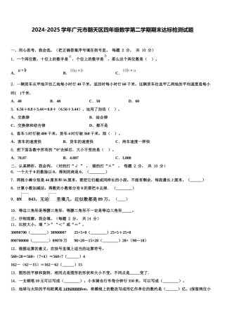 2024-2025学年广元市朝天区四年级数学第二学期期末达标检测试题含解析