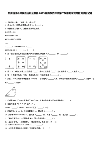四川省凉山彝族自治州盐源县2025届数学四年级第二学期期末复习检测模拟试题含解析