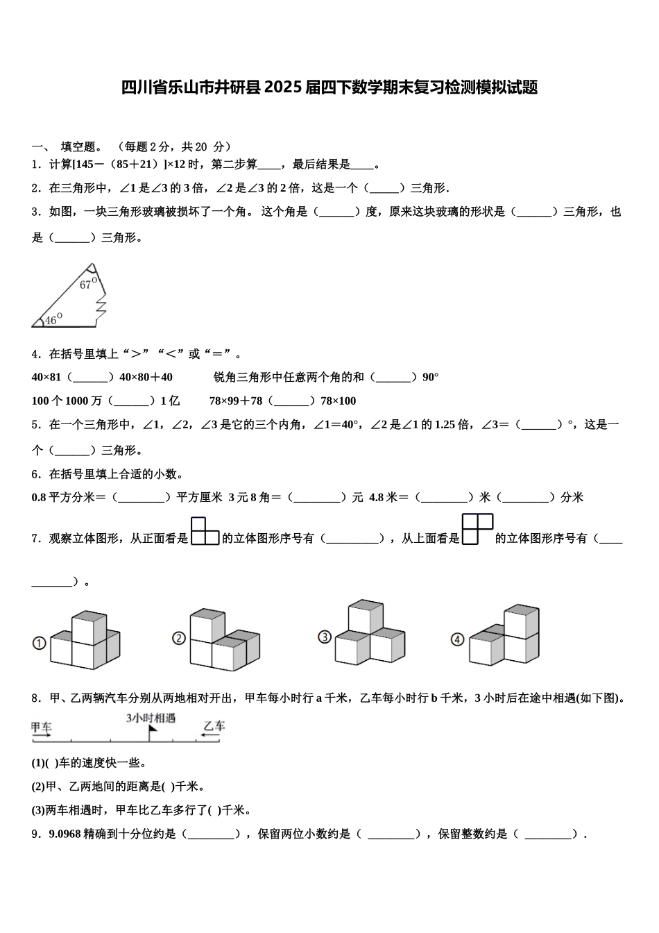 四川省乐山市井研县2025届四下数学期末复习检测模拟试题含解析_第1页