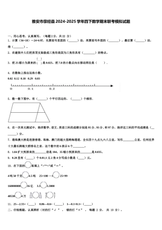 雅安市荥经县2024-2025学年四下数学期末联考模拟试题含解析