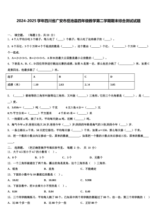 2024-2025学年四川省广安市岳池县四年级数学第二学期期末综合测试试题含解析