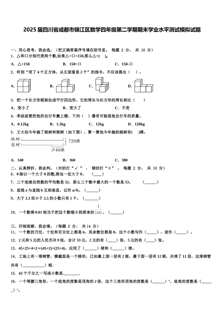 2025届四川省成都市锦江区数学四年级第二学期期末学业水平测试模拟试题含解析_第1页