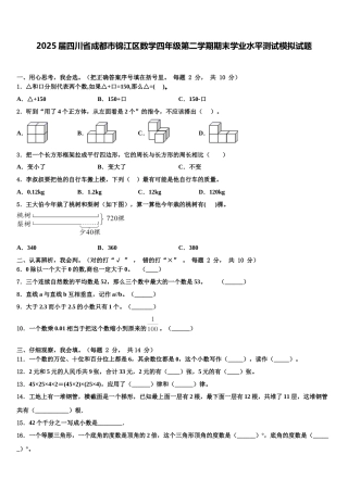 2025届四川省成都市锦江区数学四年级第二学期期末学业水平测试模拟试题含解析