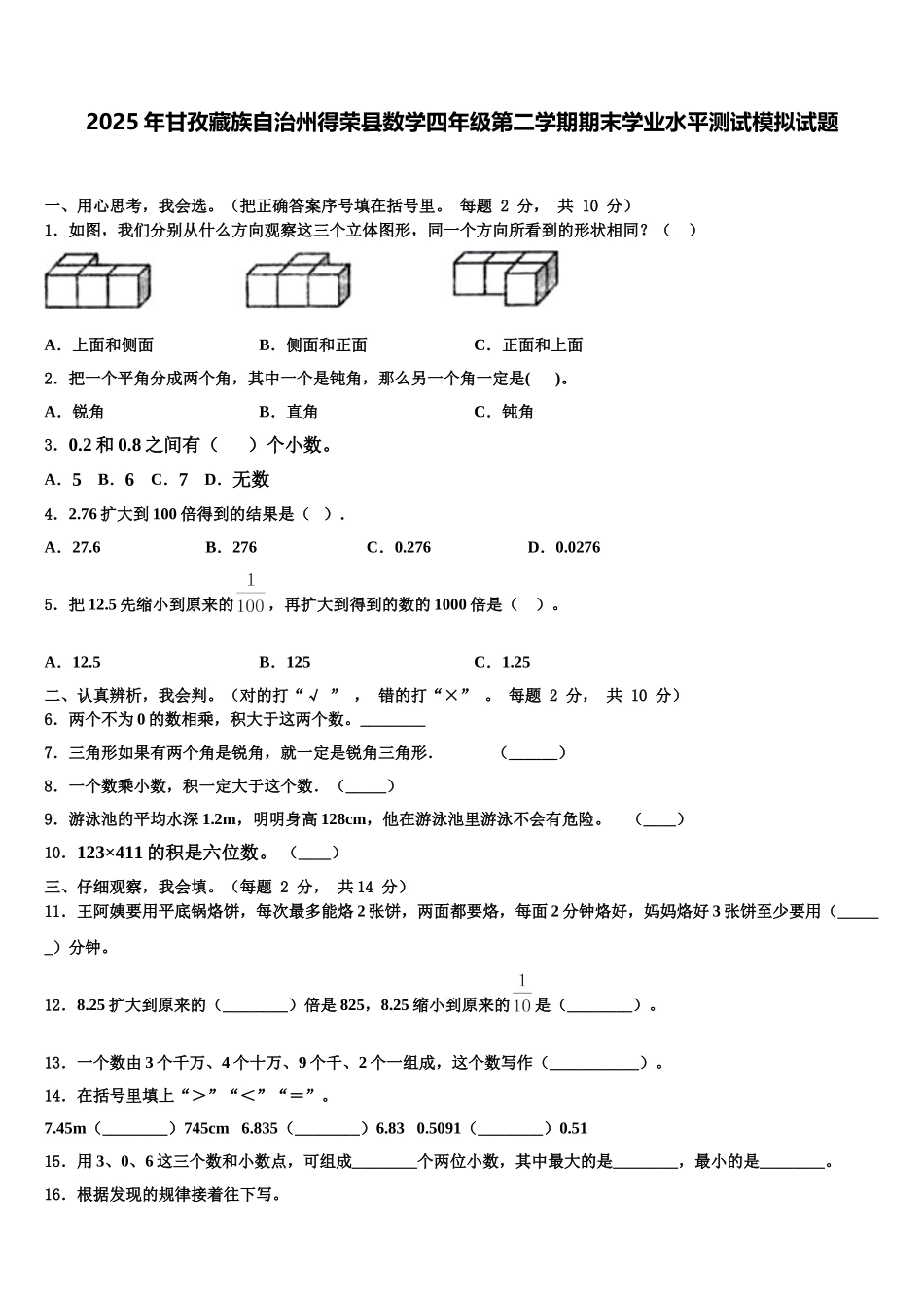 2025年甘孜藏族自治州得荣县数学四年级第二学期期末学业水平测试模拟试题含解析_第1页