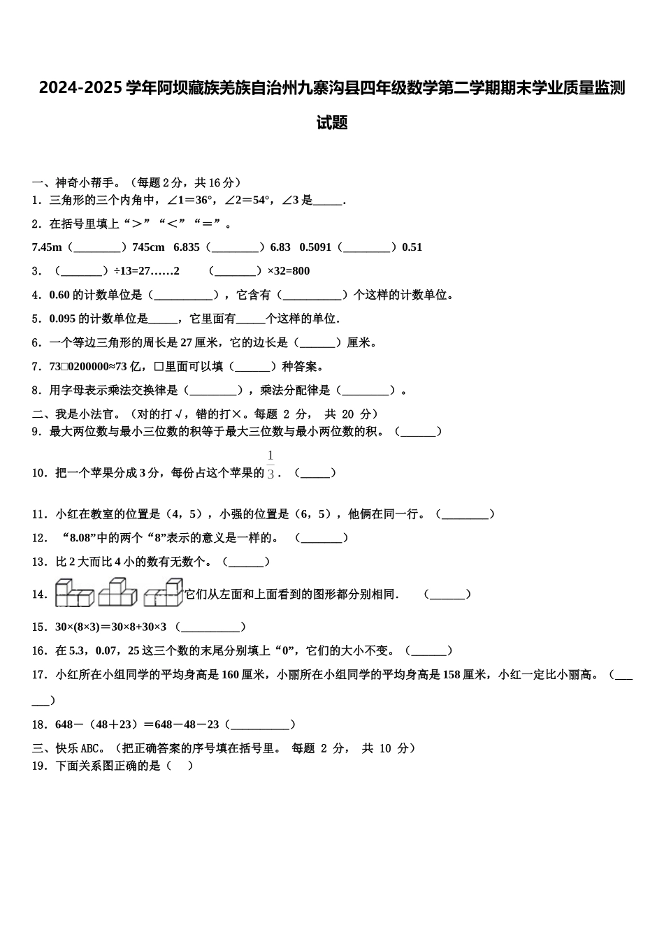 2024-2025学年阿坝藏族羌族自治州九寨沟县四年级数学第二学期期末学业质量监测试题含解析_第1页